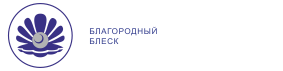 Благородный блеск