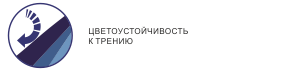 Цветоустойчивость