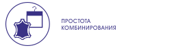 Простота комбинирования