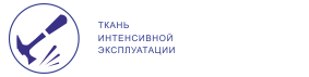 Ткань интенсивной эксплуатации